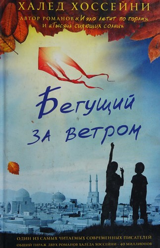 Khaled Hosseini: Begushchij za vetrom (Russian language, 2016, Fantom Press)