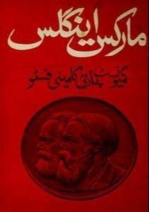 Friedrich Engels, Karl Marx: کمیونسٹ منشور (Urdu language, 1970, Daarul Ishaat Taraqqi)