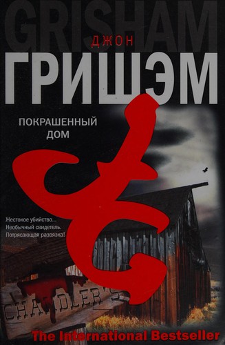 John Grisham: Pokrashennyĭ dom (Russian language, 2006, AST, Khranitelʹ)