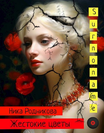 Ника Родникова: Жестокие цветы (EBook, Русский language)