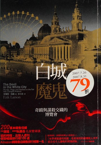 Erik Larson: Bai cheng mo gui (Chinese language, 2007, Man you zhe wen hua shi ye gu fen you xian gong si)