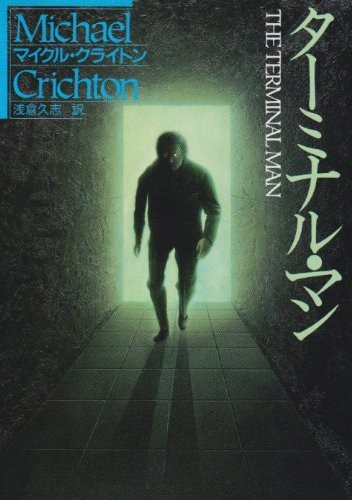 Michael Crichton: The Terminal Man (Paperback, 1993, Hayakawa Publishing, Inc.)