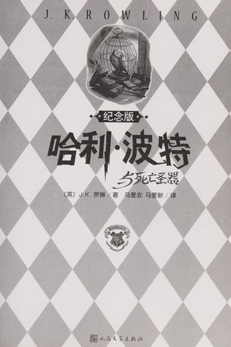 J. K. Rowling: Hali Bote yu si wang sheng qi (Chinese language, 2007, Ren min wen xue chu ban she)