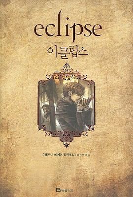 Stephenie Meyer: Ikllips Eclipse (2008, Book Folio/Tsai Fong Books)