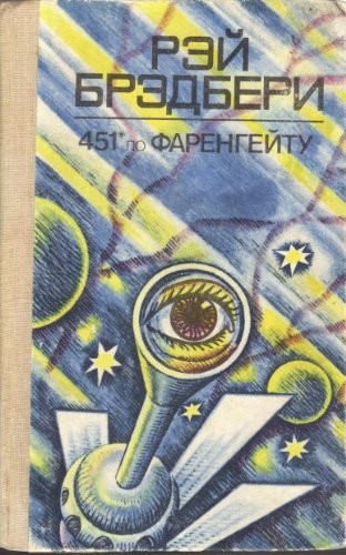 Ray Bradbury: 451 Fahrenheit 451 po Farengeytu (Hardcover, 2010, Eksmo; SPb.: Domino)