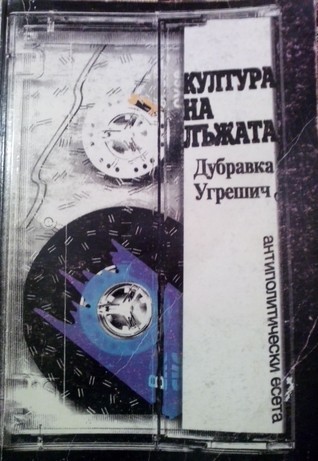 Dubravka Ugrešić: Култура на лъжата. Антиполитически есета (Paperback, Bulgarian language, 1999, Стигмати)