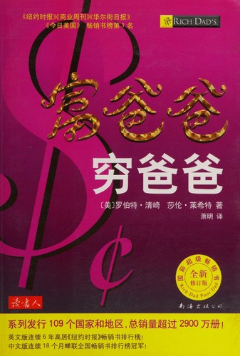 Robert T. Kiyosaki: Fu ba ba qiong ba ba (Chinese language, 2008, Nan hai chu ban gong si)