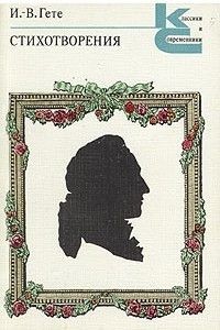 Johann Wolfgang von Goethe: Стихотворения (Paperback, 1979, Художественная литература)