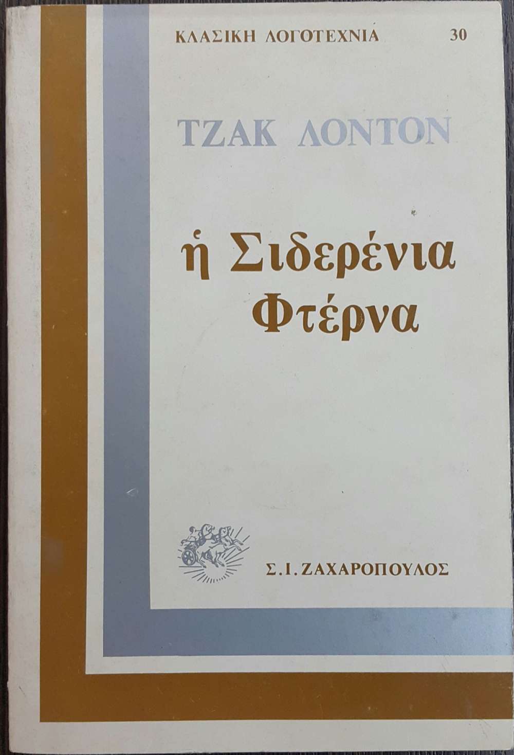 Jack London: Η σιδερένια φτέρνα (Paperback, Greek language, 1988, ΖΑΧΑΡΟΠΟΥΛΟΣ Σ.Ι.)
