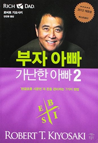 Robert T. Kiyosaki, Sharon L. Lechter: Rich Dad Poor Dad 2 (Korean Edition) (the cashflow quadrant) (Paperback, Korean language, Hwangkuemgaji)