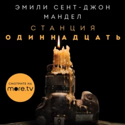 Emily St. John Mandel: Станция Одиннадцать (AudiobookFormat, русский language)