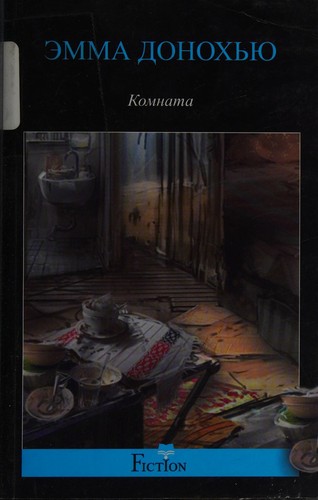 Emma Donoghue: Комната (Paperback, Russian language, 2014, "T͡sentrpoligraf")