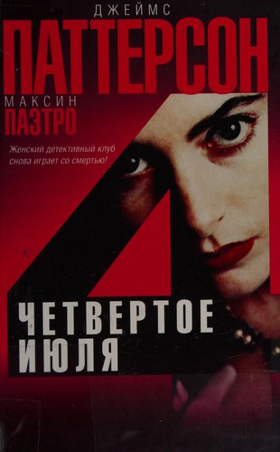 James Patterson: Chetvertoe ii͡uli͡a (Russian language, 2007, AST, Khranitelʹ)