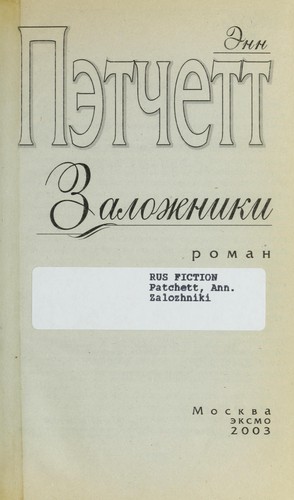 Ann Patchett: Zalozhniki (Russian language, 2003, "ĖKSMO")