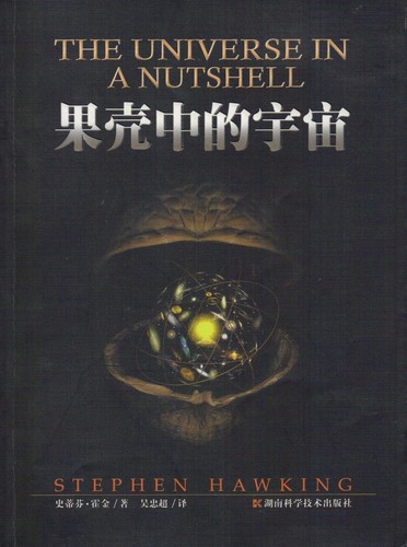 Stephen Hawking: 果売中的宇宙 (Chinese language, 2009, Hunan ke xue ji shu chu ban she)