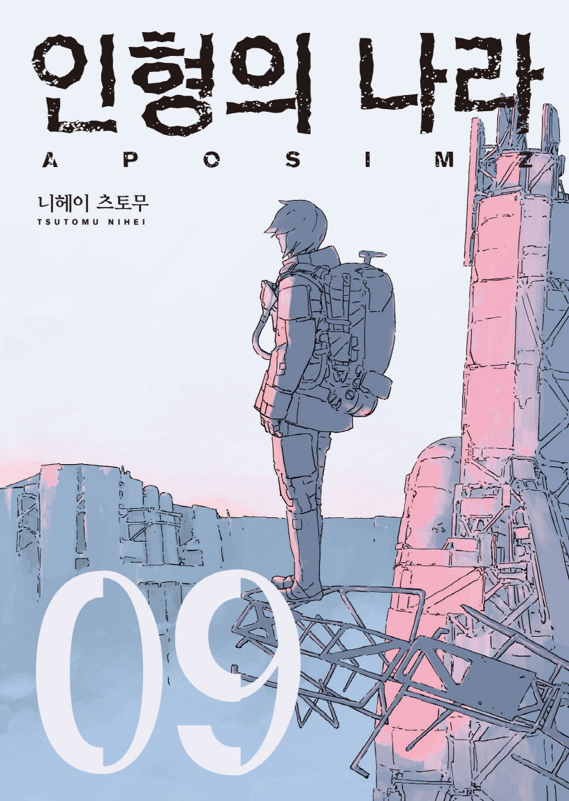 Tsutomu Nihei: 인형의 나라 #9 (Korean language, S코믹)