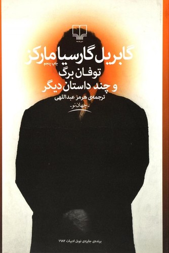Gabriel García Márquez: توفان برگ و چند داستان دیگر (Paperback, Persian language, 2004, نشر چشمه)
