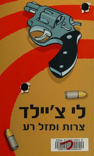 Lee Child: : מסיפורי ג'ק ריצ'ר (Hebrew language, 2009, Kineret, Zemorah-Bitan)