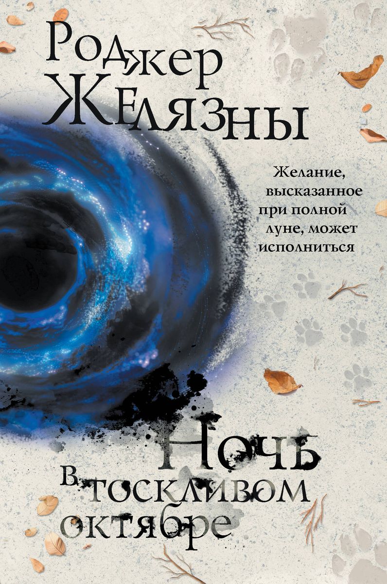 Roger Zelazny: Ночь в тоскливом октябре (Hardcover, Russian language, 2022, Эксмо)