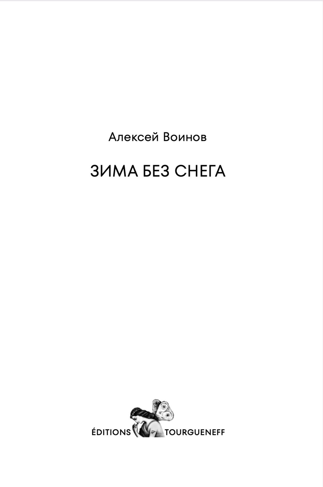 Алексей Воинов: Зима без снега (Paperback, Russian language, Éditions Tourgueneff)