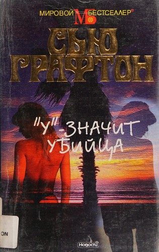 Sue Grafton: "U"--znachit ubiĭt︠s︡a (Russian language, 1999, Novosti)