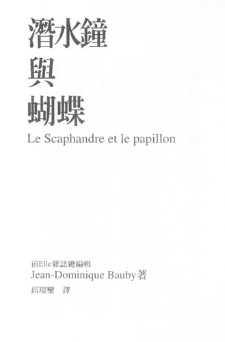 Jean-Dominique Bauby: Qian shui zhong yü hu die (Chinese language, 1997, Da kuai wen hua chu ban gu fen yu xian gong si, Bei cheng tu shu yu xian gong si)