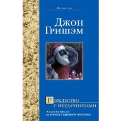 John Grisham: Rozhdestvo s neudachnikami (Russian language, 2005, Izd-vo "AST", AST)