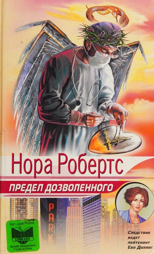 Nora Roberts: Predel dozvolennogo (Russian language, 2003, "ĖKSMO")