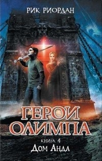 Rick Riordan: Дом Аида (Hardcover, Russian language, 2015, Эксмо)