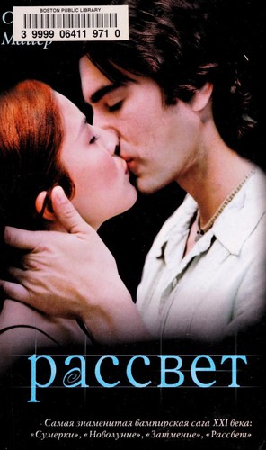 Stephenie Meyer: Рассвет (Russian language, 2009, AST)