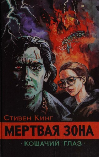 King, Stephen: Мёртвая зона (Hardcover, Russian language, 1993, Poligrafservis)