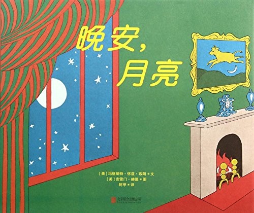 Margaret Wise Brown: Wan an, yue liang (Chinese language, 2014, Beijing lian he chu ban gong si, Wu Han Chu Ban She/ Tsai Fong Books, Beijing United Publishing co., LTD)