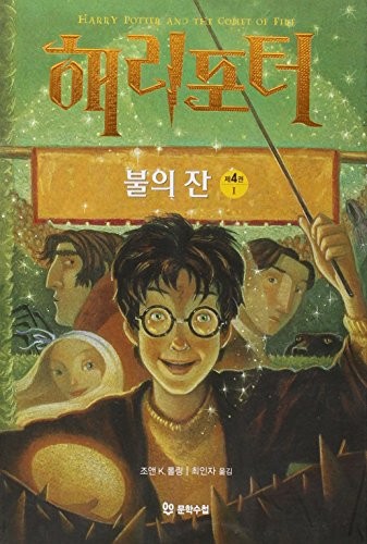 J. K. Rowling: Harry Potter and the Goblet of Fire (Vol 1 of 4, in Korean) (Paperback, Korean language, 2005, Moonhak Soochup)