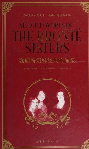 Anne Brontë, Charlotte Brontë, Emily Brontë: Selected Works of the Bronte Sisters (Paperback, Chinese language, 2009)