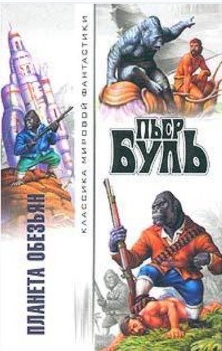 Pierre Boulle,  : Планета Обезьян (Hardcover, Russian language, 2003, ACT)