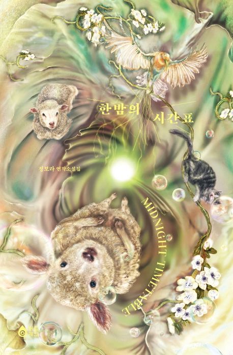 Bora Chung: 한밤의 시간표 (Paperback, Korean language, 2023)