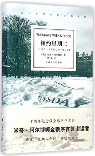 Mitch Albom: Tuesday with Morrie (Hardcover, Shanghai Translation Publishing House)