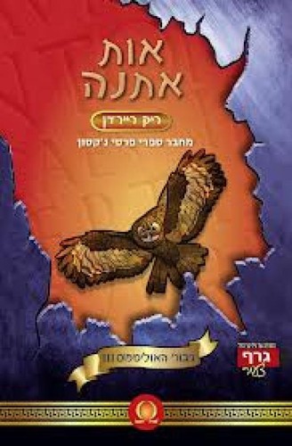 Rick Riordan: אות אתנה (Paperback, Hebrew language, 2012, גרף)
