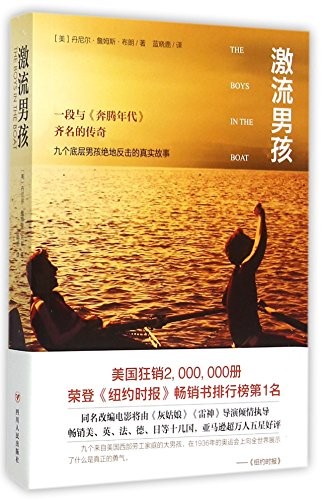 Daniel James Brown: The Boys in the Boat by Daniel Brown (Paperback, 2015, Sichuan People's Publishing House)