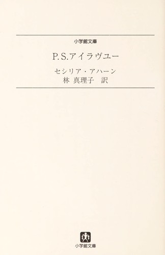 Cecelia Ahern: P.S. ai ravu yū (Japanese language, 2008, Shōgakkan)