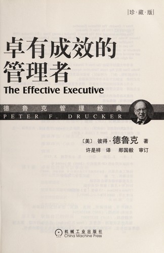 Peter F. Drucker: Zhuo you cheng xiao de guan li zhe (Chinese language, 2009, Ji xie gong ye chu ban she)