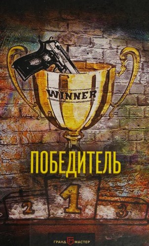 David Baldacci: Победитель (Russian language, 2017)