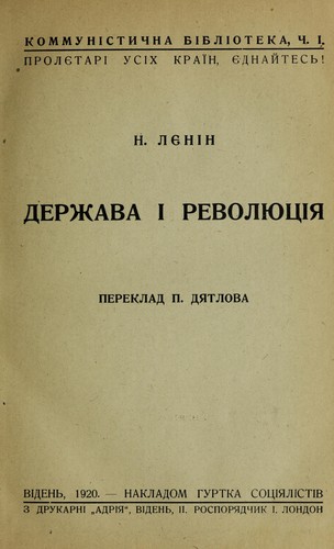 Lenin: Derzhava i revoli Łut Łsii Ła (Ukrainian language, 1920, Nakl. hurtka sot Łsialistiv)