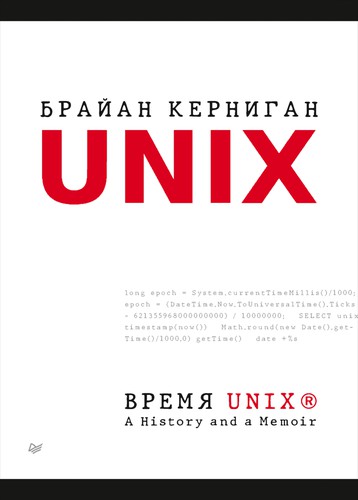 Brian W. Kernighan: Время UNIX (2021, ООО Издательство «Питер»)