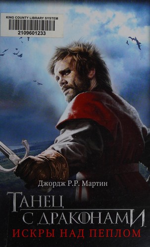 George R. R. Martin: Tanet͡s s drakonami (Russian language, 2013, ACT)