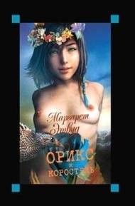 Margaret Atwood: Oriks i korostelʹ (Russian language, 2004, Eksmo)