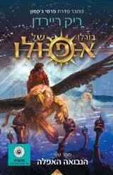 Rick Riordan, Yaʻel Akhmon: הנבואה האפלה (Paperback, Hebrew language, 2017, זמורה־ביתן, מרגנית)