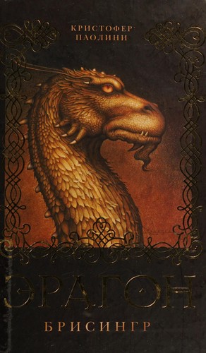 Christopher Paolini: Ėragon (Russian language, 2009, Rosmėn)