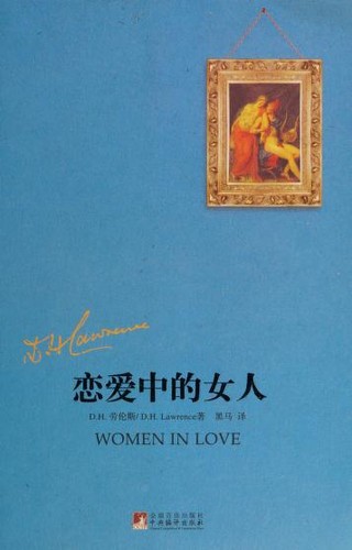 David Herbert Lawrence: 恋爱中的女人 (Chinese language, 2010, Zhong yang bian yi chu ban she)