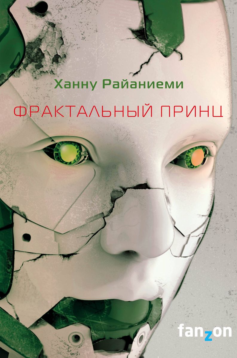 Hannu Rajaniemi: Фрактальный принц (Hardcover, Russian language, 2022, Эксмо)